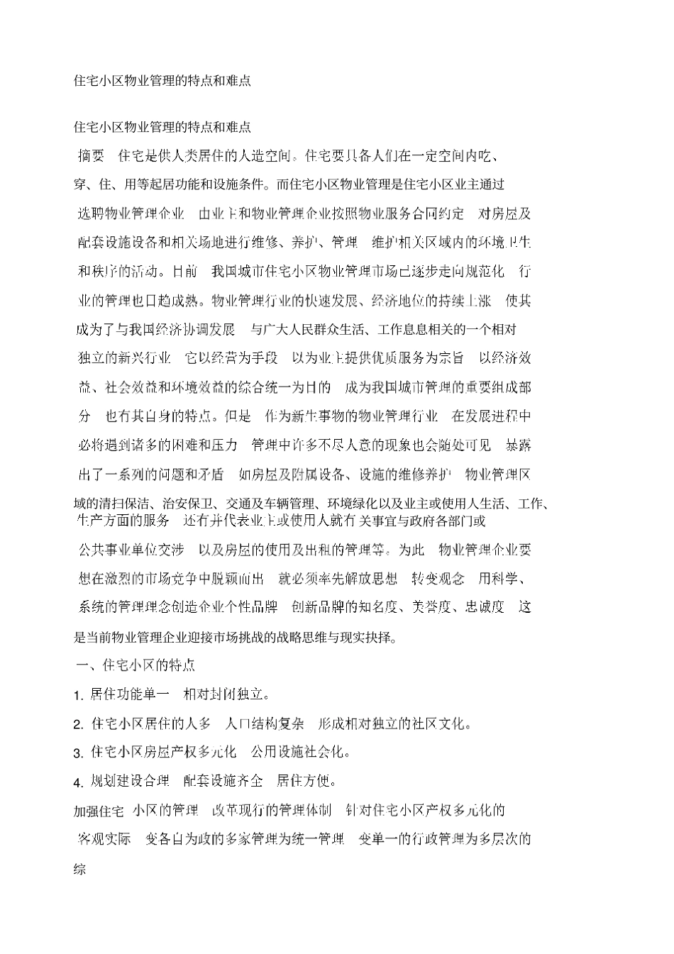 住宅小区物业管理的特点和难点_第1页