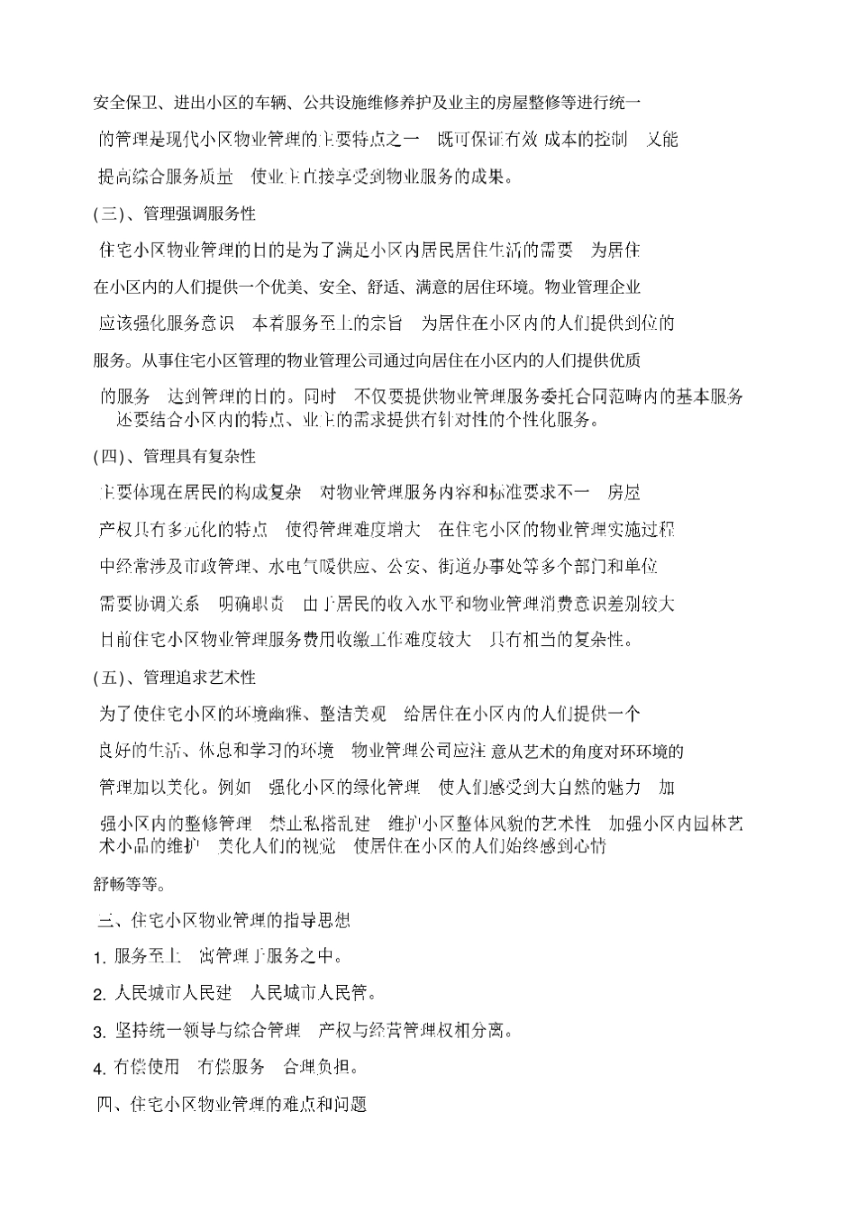 住宅小区物业管理的特点和难点_第3页