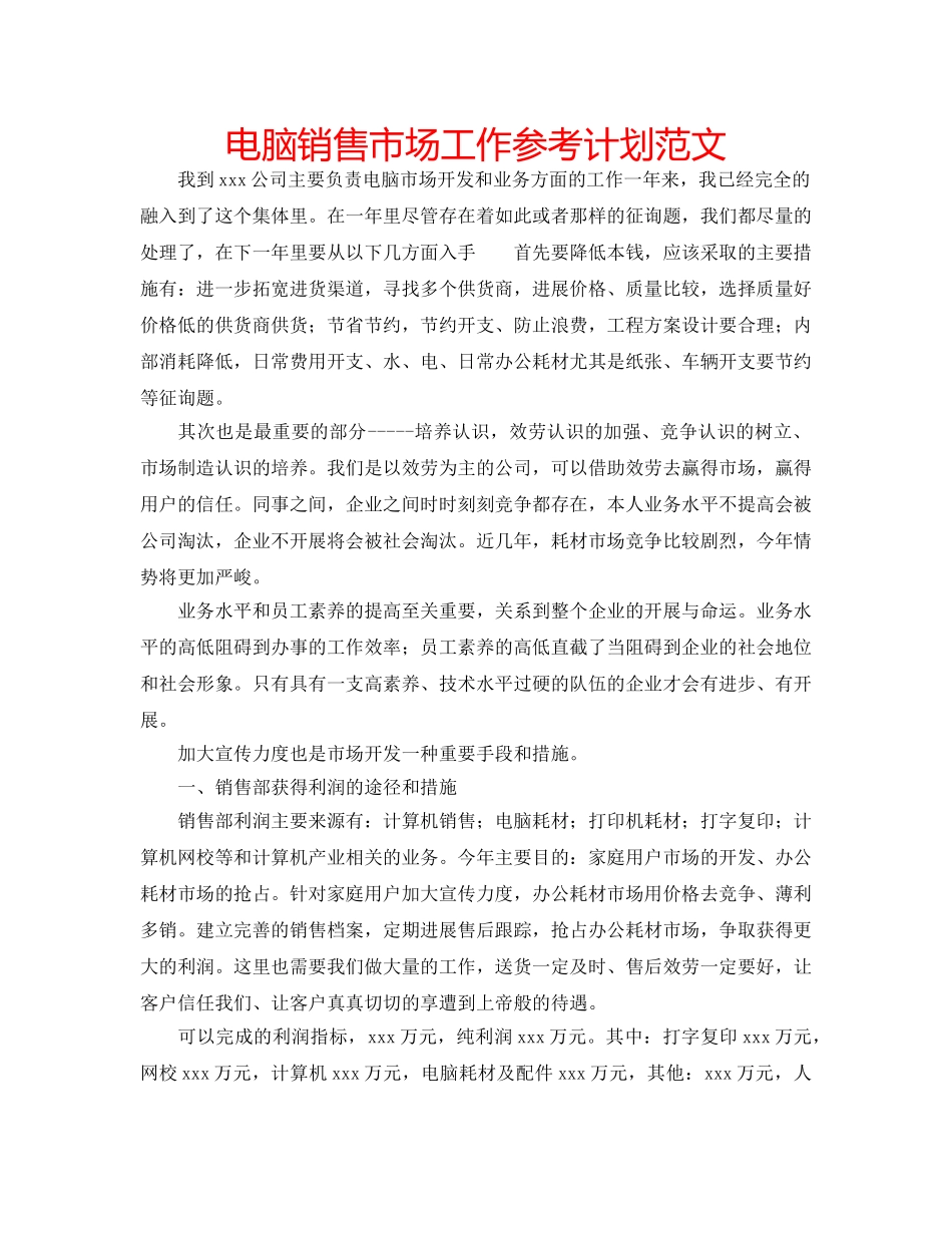 电脑销售市场工作参考计划范文 _第1页