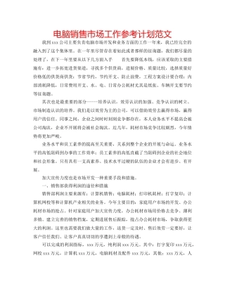 电脑销售市场工作参考计划范文 