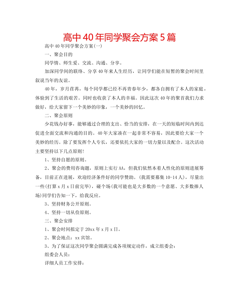 高中40年同学聚会方案5篇 _第1页