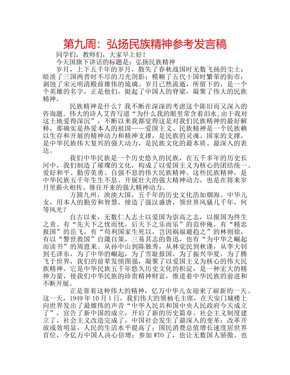 第九周弘扬民族精神参考发言稿 _第1页