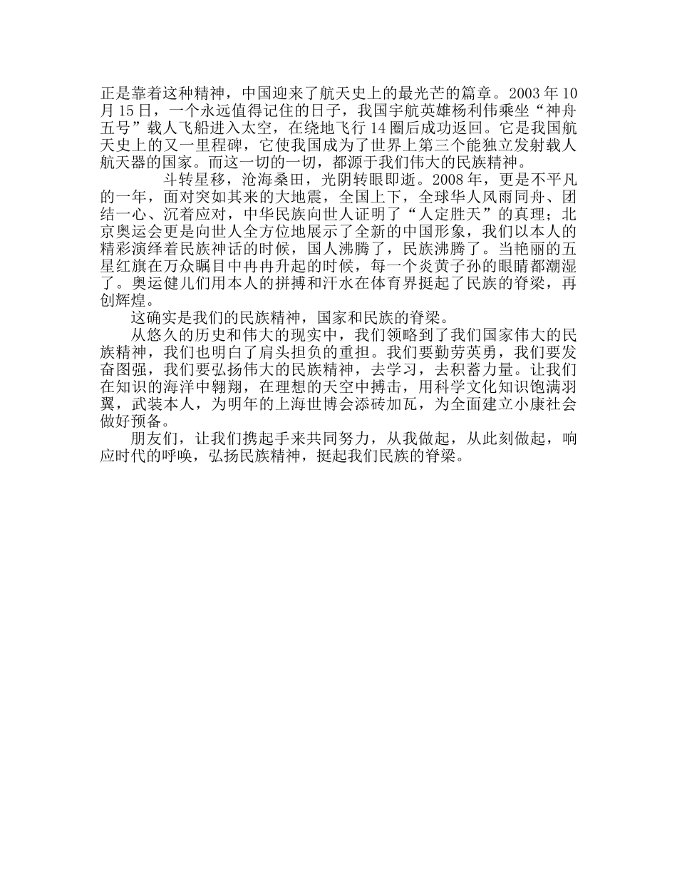 第九周弘扬民族精神参考发言稿 _第2页