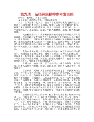 第九周弘扬民族精神参考发言稿 