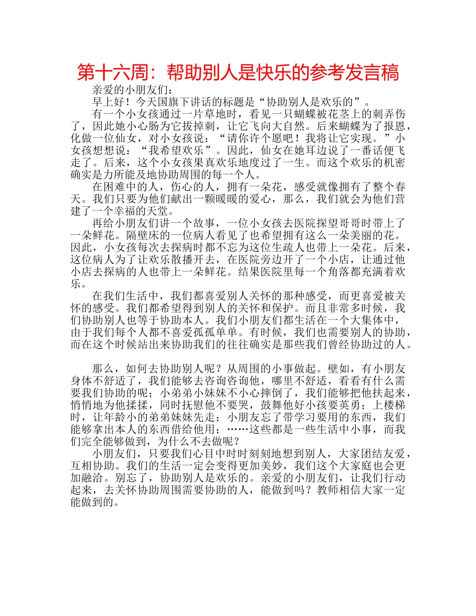 第十六周帮助别人是快乐的参考发言稿 _第1页
