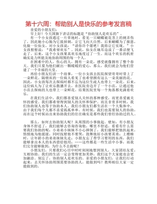 第十六周帮助别人是快乐的参考发言稿 