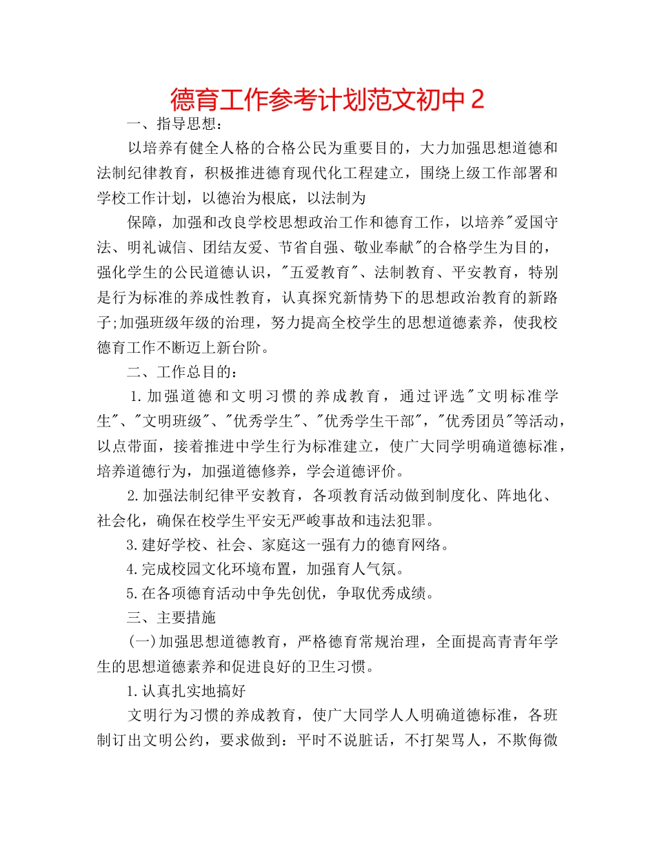 德育工作参考计划范文初中2 _第1页