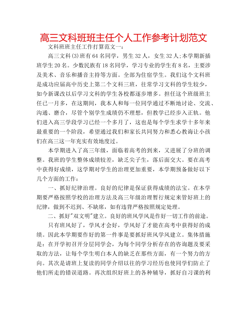 高三文科班班主任个人工作参考计划范文 _第1页