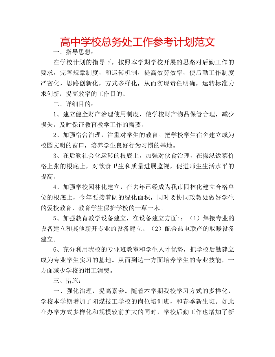 高校总务处工作参考计划范文 _第1页