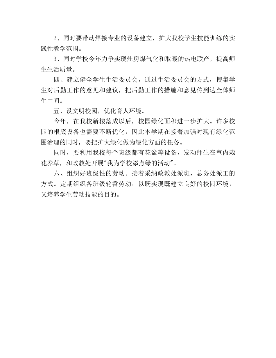 高校总务处工作参考计划范文 _第3页