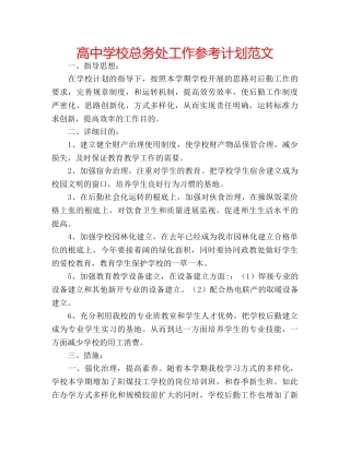 高校总务处工作参考计划范文 