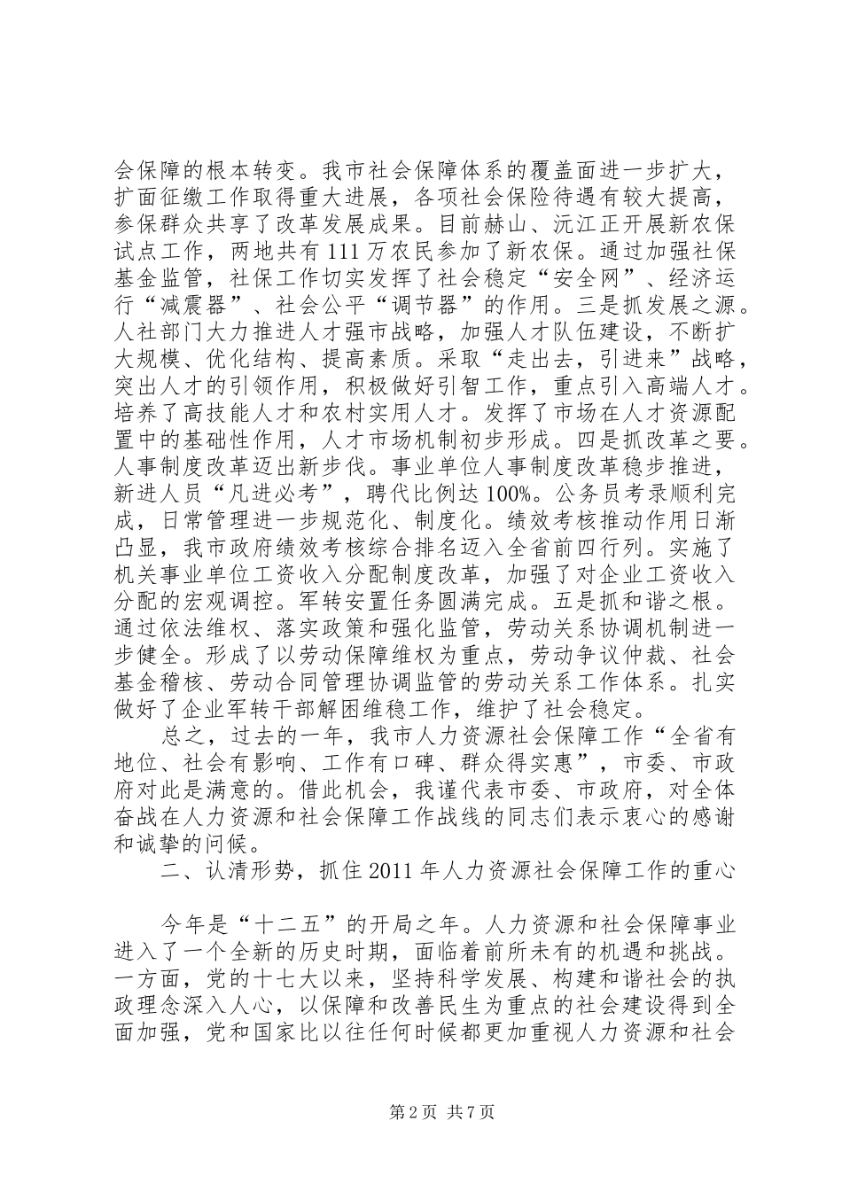 在全市人力资源和社会保障工作会议上的讲话发言_第2页