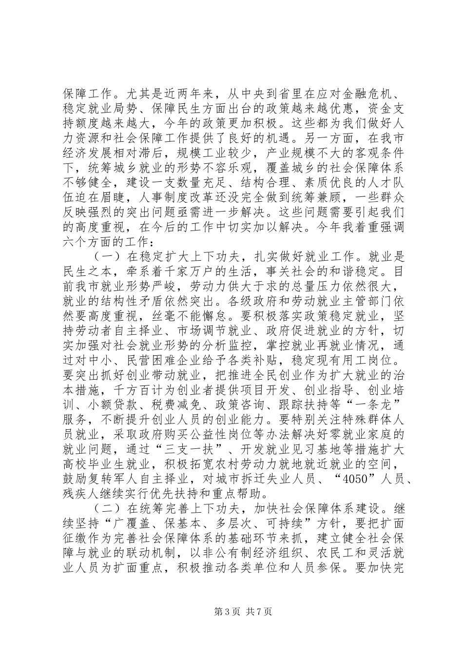 在全市人力资源和社会保障工作会议上的讲话发言_第3页