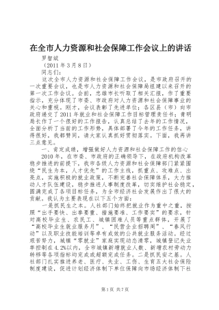 在全市人力资源和社会保障工作会议上的讲话发言