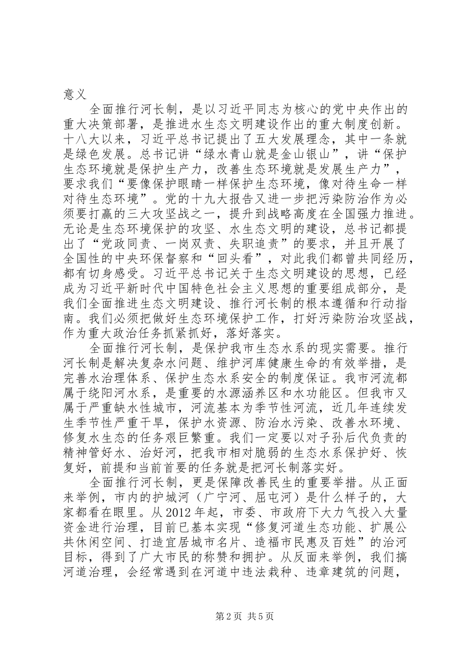20XX年上半年总河长工作会议上的讲话_第2页