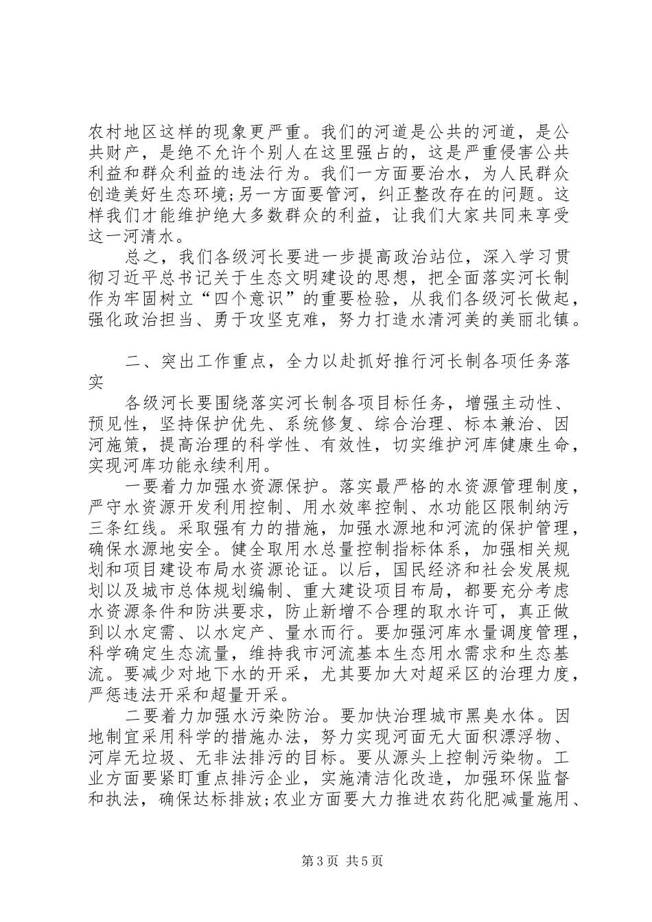 20XX年上半年总河长工作会议上的讲话_第3页