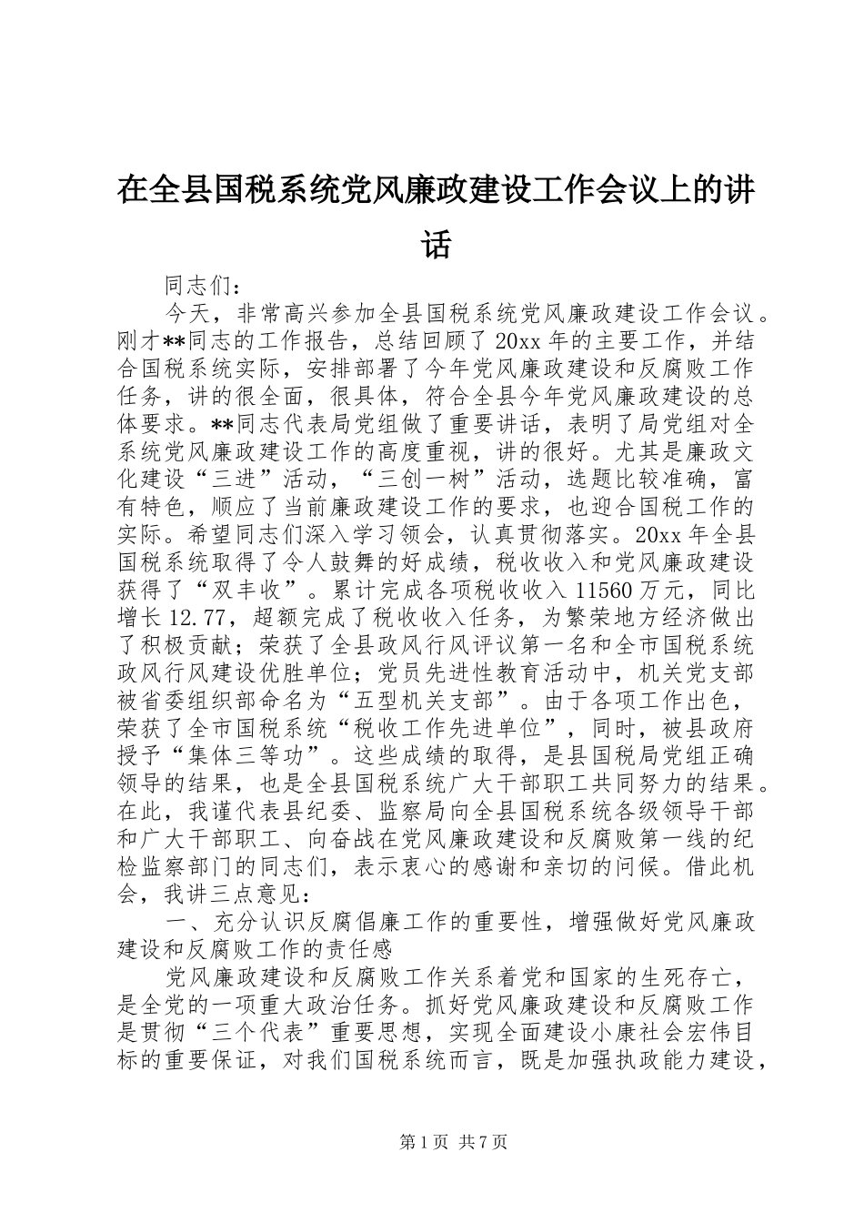 在全县国税系统党风廉政建设工作会议上的讲话发言_第1页