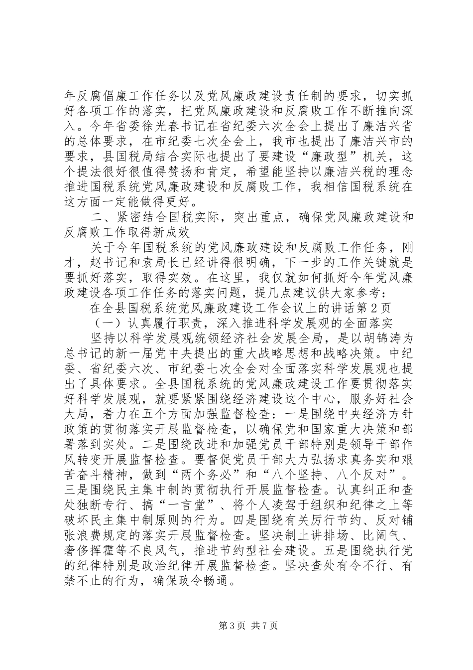 在全县国税系统党风廉政建设工作会议上的讲话发言_第3页