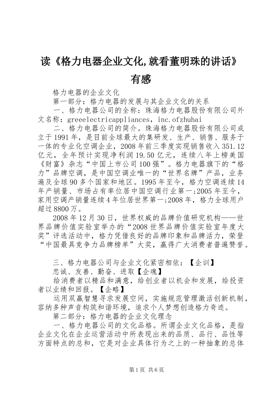 读《格力电器企业文化,就看董明珠的讲话发言》有感_第1页