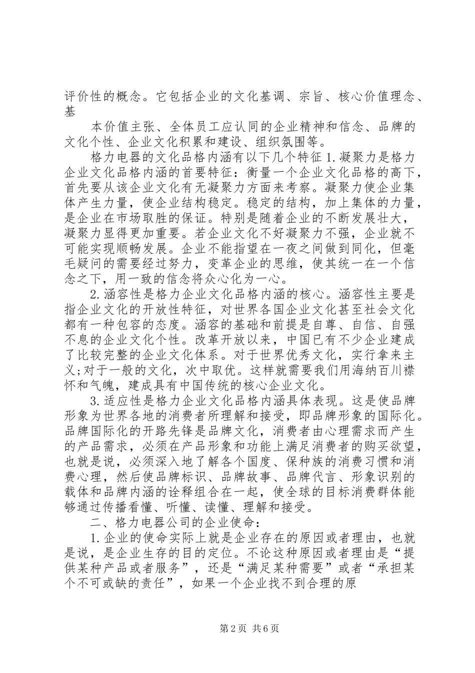 读《格力电器企业文化,就看董明珠的讲话发言》有感_第2页