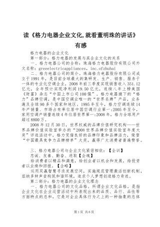 读《格力电器企业文化,就看董明珠的讲话发言》有感