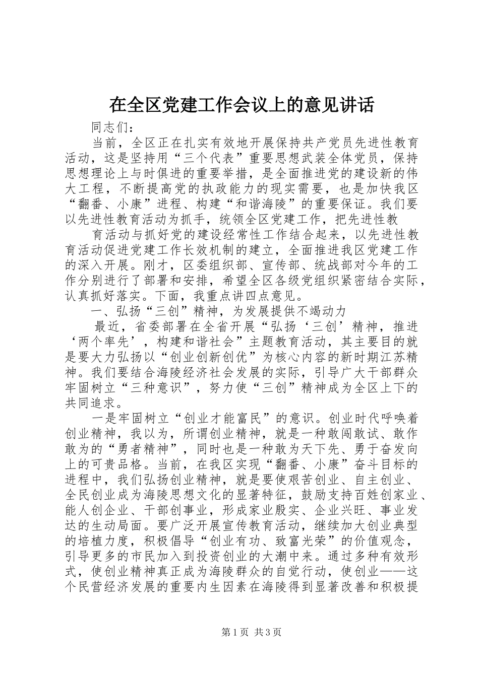 在全区党建工作会议上的意见讲话发言_第1页