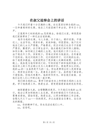在叔父追悼会上的讲话发言