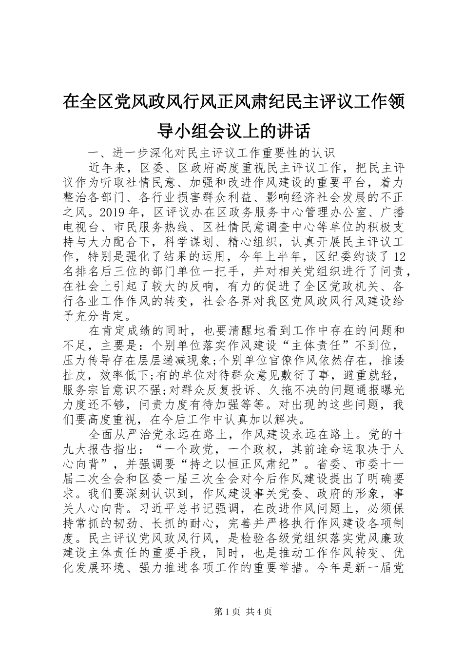 在全区党风政风行风正风肃纪民主评议工作领导小组会议上的讲话发言_第1页