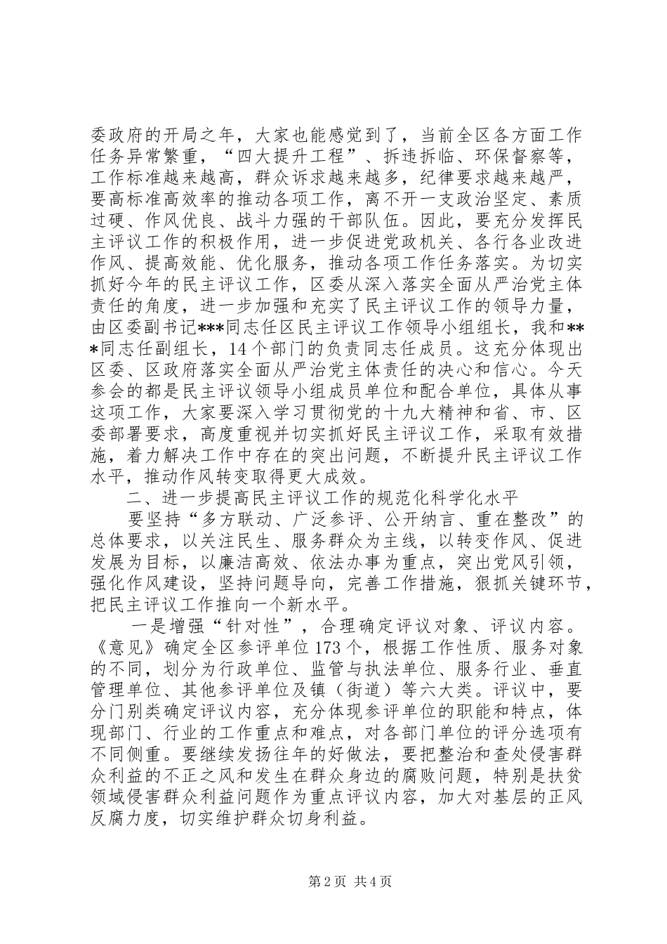 在全区党风政风行风正风肃纪民主评议工作领导小组会议上的讲话发言_第2页