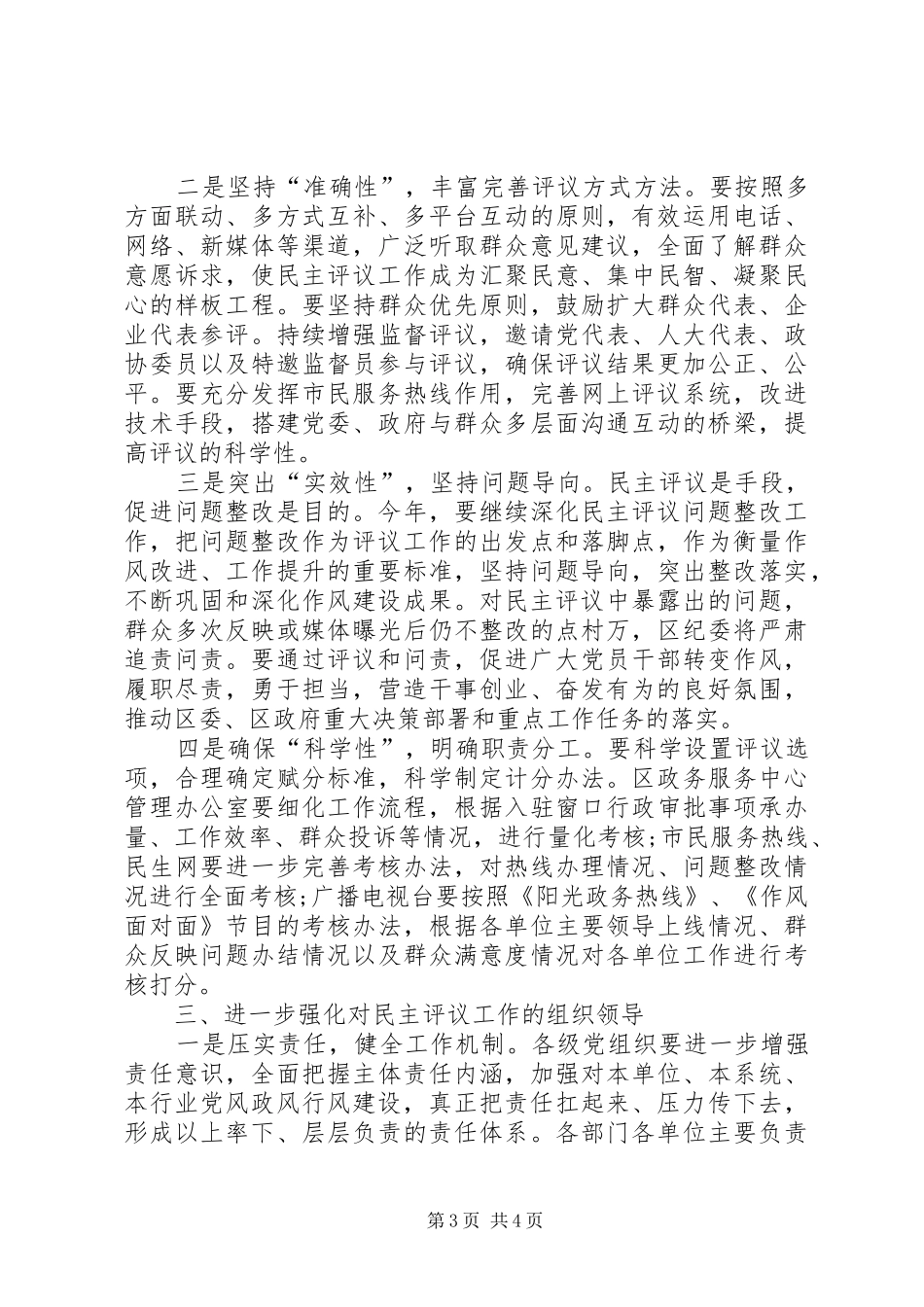 在全区党风政风行风正风肃纪民主评议工作领导小组会议上的讲话发言_第3页