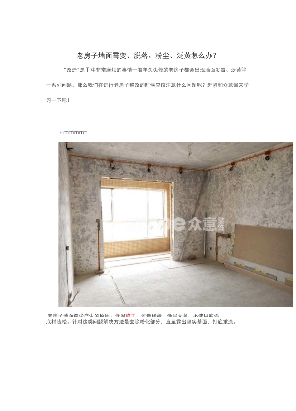 老房子墙面霉变、脱落、粉尘、泛黄怎么办？_第1页