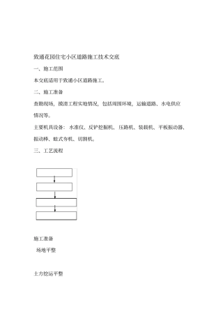 住宅小区道路施工技术交底