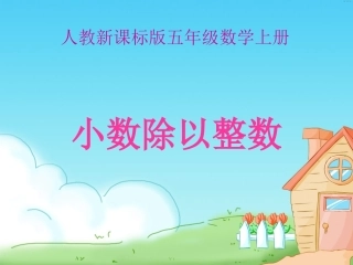 人教版五年级数学上册小数除以整数课件 (2)