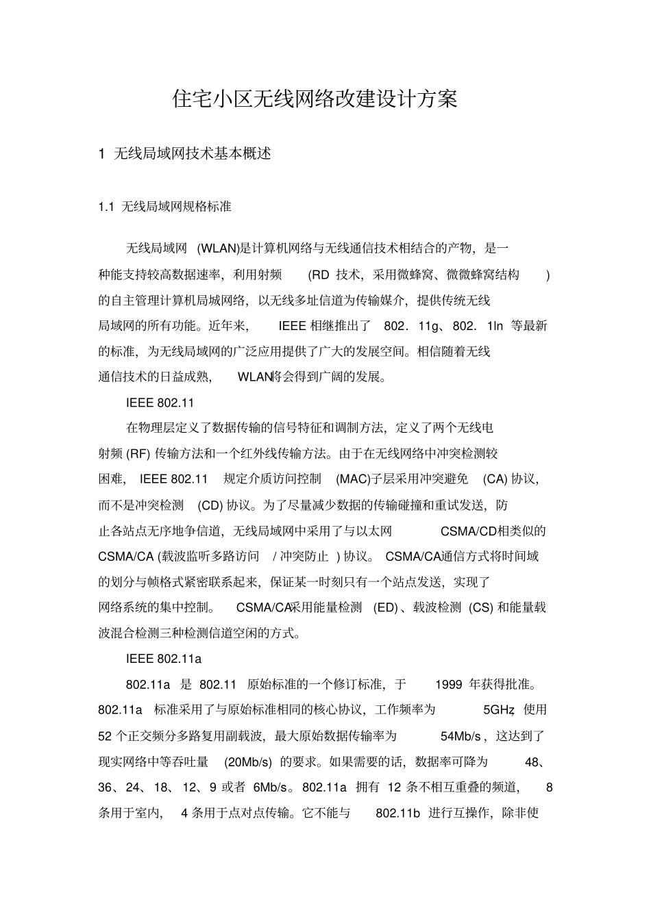 住宅小区无线网络改建设计方案_第1页