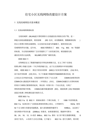 住宅小区无线网络改建设计方案