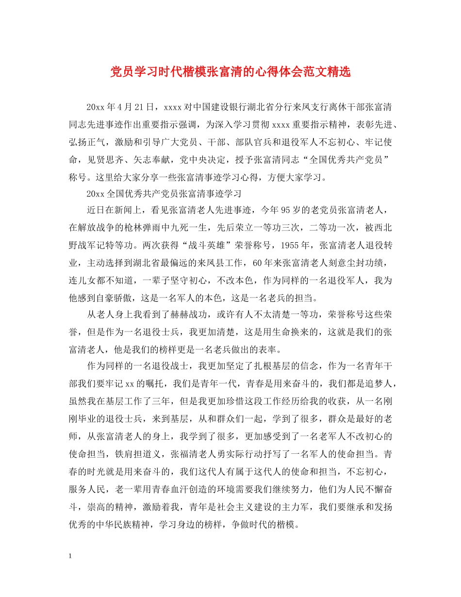 党员学习时代楷模张富清的心得体会范文精选 _第1页
