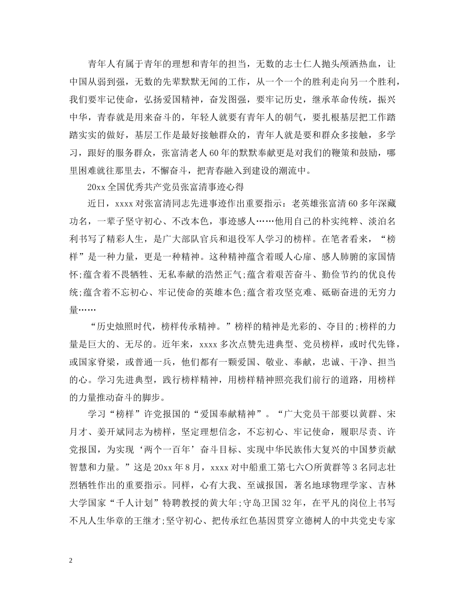 党员学习时代楷模张富清的心得体会范文精选 _第2页