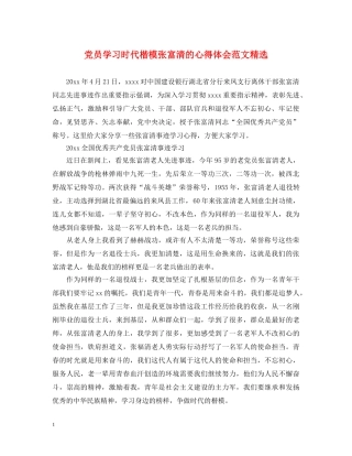 党员学习时代楷模张富清的心得体会范文精选 