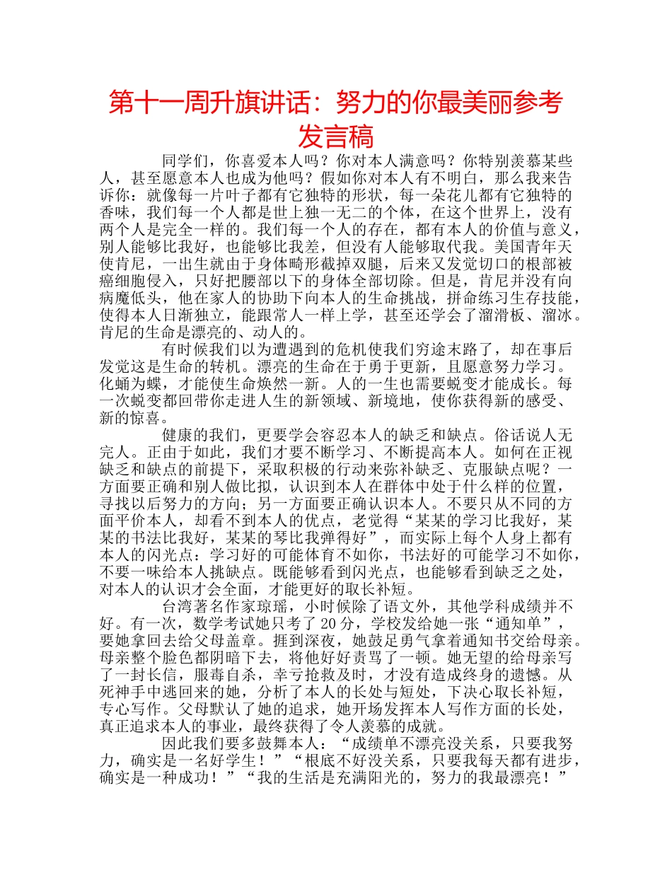 第十一周升旗讲话努力的你最美丽参考发言稿 _第1页