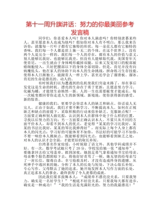 第十一周升旗讲话努力的你最美丽参考发言稿 