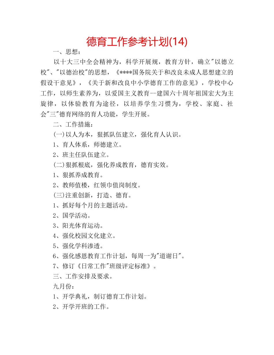 德育工作参考计划(14) _第1页