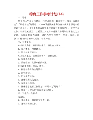 德育工作参考计划(14) 