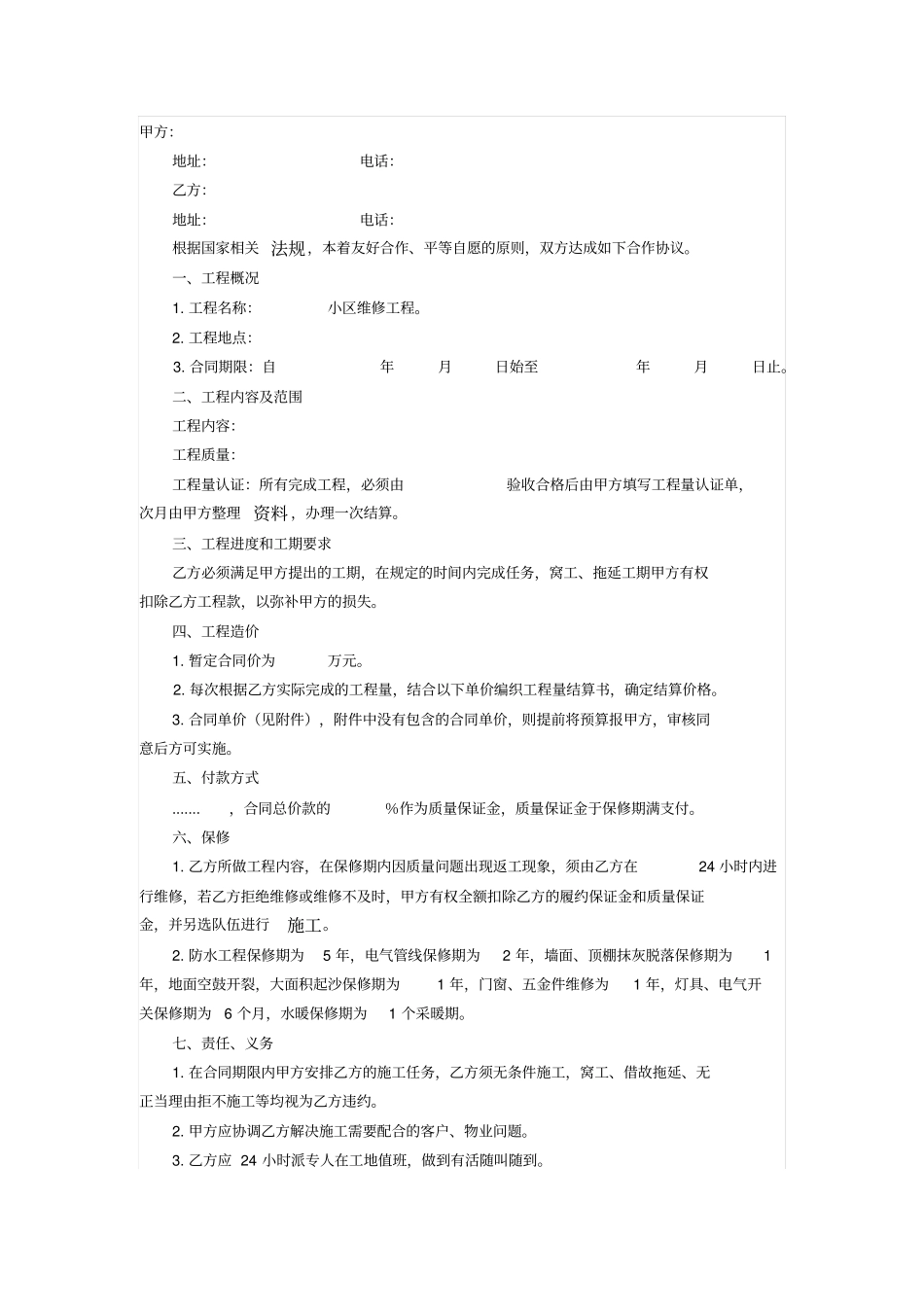 住宅小区维修工程承包合同_第1页