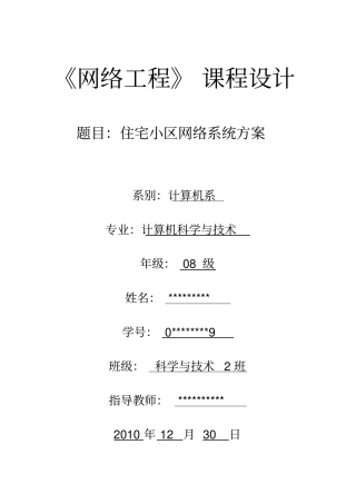 住宅小区网络系统方案网络工程课程设计