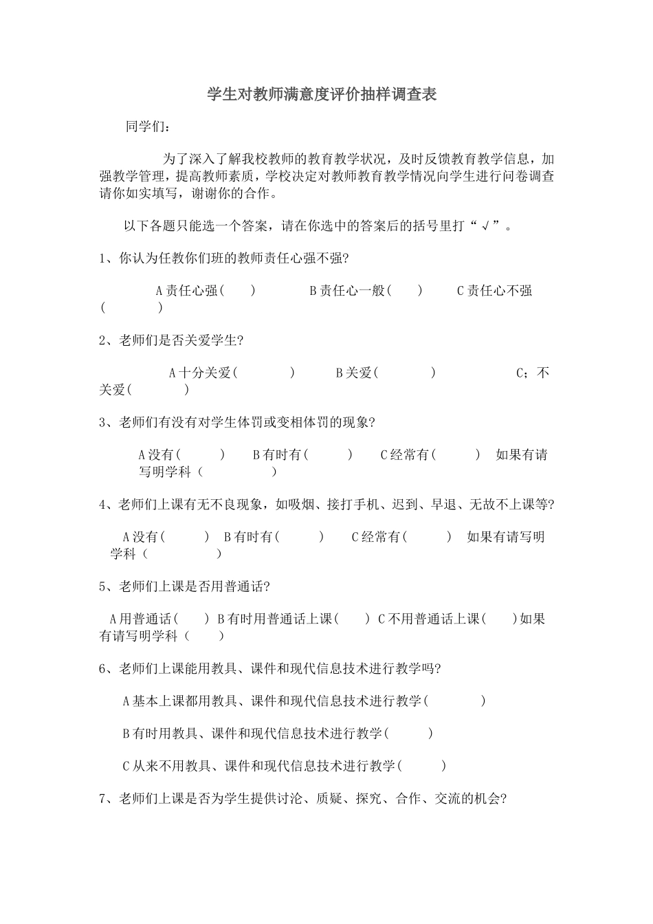 学生对教师满意度评价抽样调查表_第1页