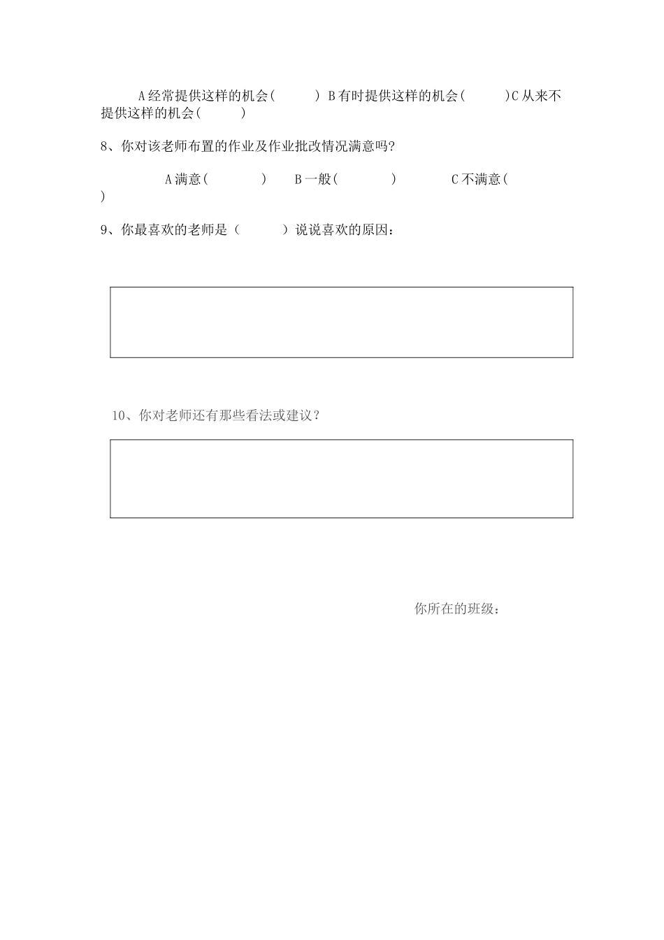学生对教师满意度评价抽样调查表_第2页