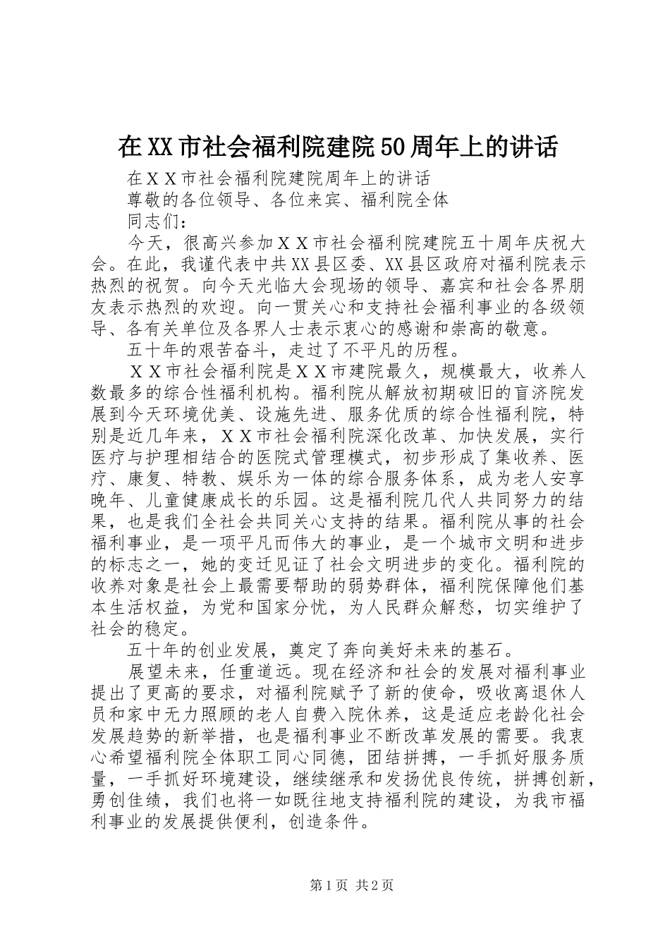 在XX市社会福利院建院50周年上的讲话发言_第1页