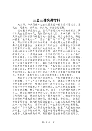 三思三讲演讲材料