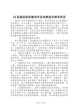 XX县基层组织建设年活动推进会领导讲话发言
