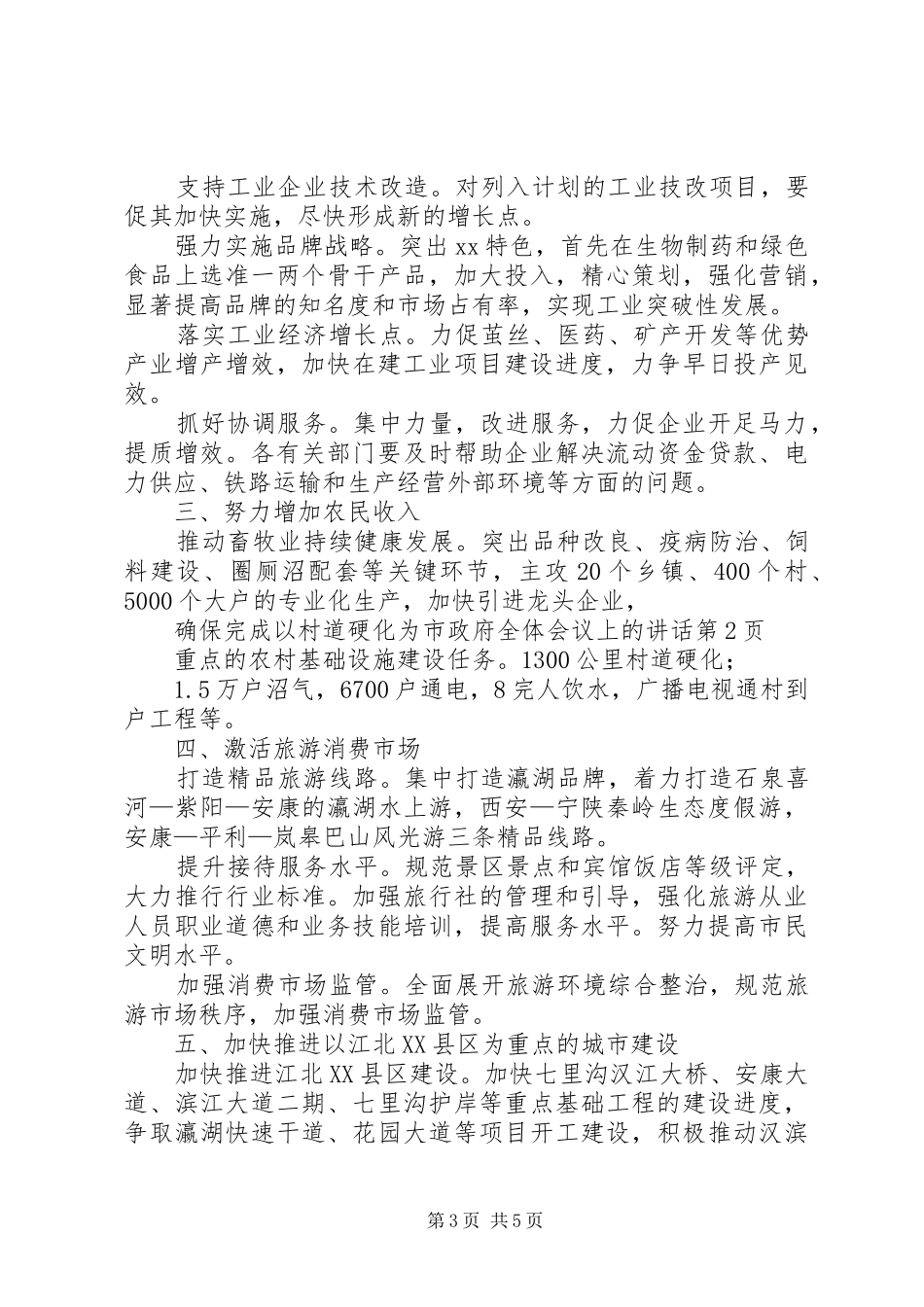 市政府全体会议上的讲话发言_第3页